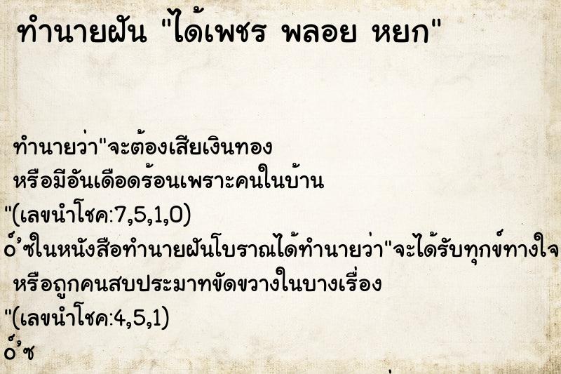 ทำนายฝัน ได้เพชร พลอย หยก